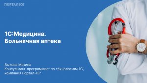 1С:Медицина. Больничная аптека