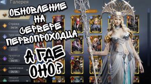 СМОТРИМ ПОСЛЕДСТВИЯ СВЕЖЕГО ОБНОВЛЕНИЯ В WATCHER OF REALMS ll СКОРО ЭТО ПОЯВИТСЯ НА ГЛОБАЛЕ ll