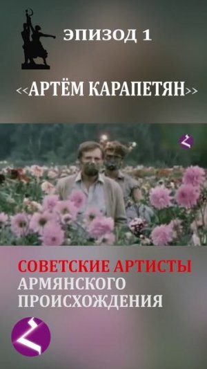 Советские артисты армянского происхождения | Артем Карапетян