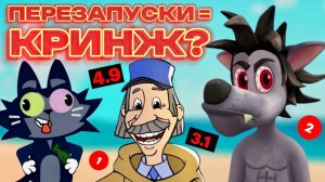 (Котяка Мурзяка) ВСЕ КРИНЖ ПЕРЕЗАПУСКИ СОЮЗМУЛЬТФИЛЬМА ЗА 11 МИНУТ СОСТАВИЛ ТИР ЛИСТ