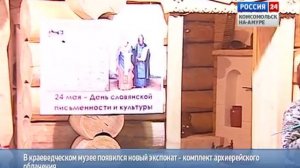 День памяти Кирилла и Мефодия в Краеведческом музее г. Комсомольска-на-Амуре