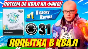 БИТВА TOOSE И ПАЛОЧКИ ЗА ВЫХОД В ФИНАЛ ФНКС ФОРТНАЙТ!