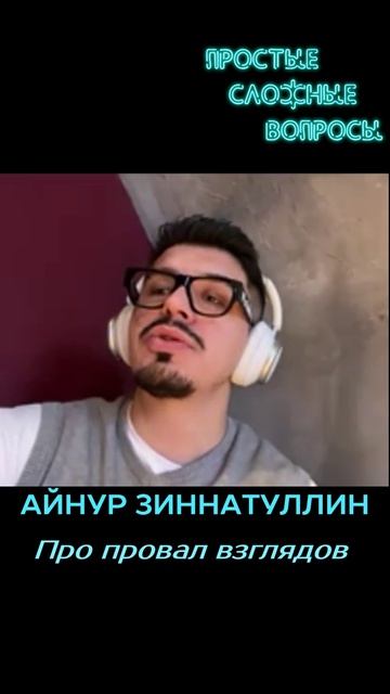 Айнур Зиннатуллин - Про провал взглядов