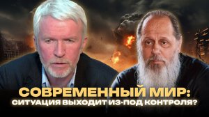 Современный мир: ситуация выходит из-под контроля?