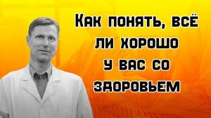 Определить состояние здоровья