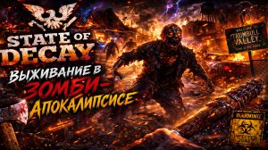 Такого я не ожидал...🧟 State of Decay 🧟 Прохождение 🧟 №3