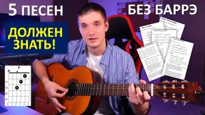 Эти 5 песен КАЖДЫЙ гитарист ДОЛЖЕН ЗНАТЬ / без баррэ