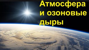 Атмосфера и озоновые дыры