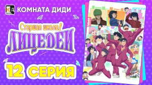 Школа вверх дном (2026) / High School! Kimengumi - 12 серия [КОМНАТА ДИДИ]