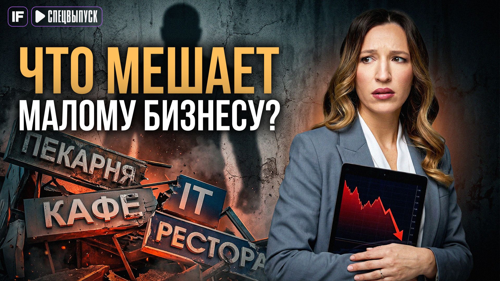 Каждый третий БИЗНЕС готов ЗАКРЫТЬСЯ? Что происходит с экономикой на самом деле?