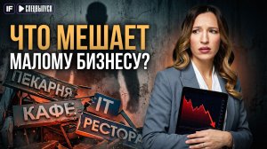 Каждый третий БИЗНЕС готов ЗАКРЫТЬСЯ? Что происходит с экономикой на самом деле?
