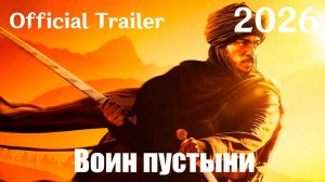 Воин пустыни (2026) Desert Warrior - Трейлер