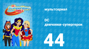 DC девчонки-супергерои 1 сезон 44 серия (мультсериал, 2019)