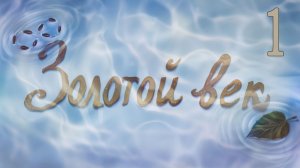 Золотой век (мод Бесконечное лето) #1 Мы здесь для этого