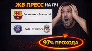 Мощный пресс на ЛИГУ ЧЕМПИОНОВ из 2-и событий. КЭФ 24 .  Прогнозы на футбол. Ставки на спорт.