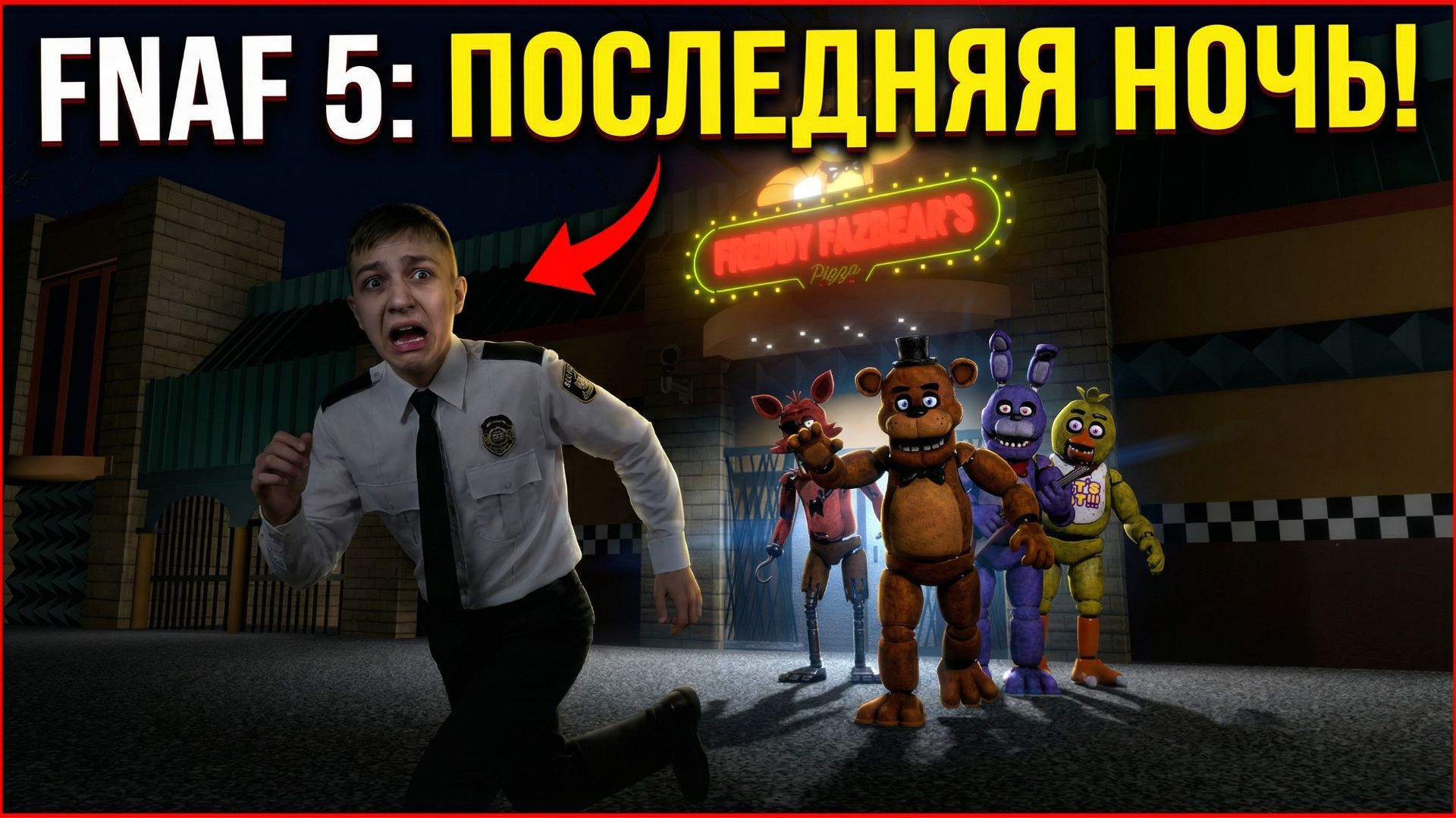Five Nights At Freddy's 5 часть похоже это последняя ночь :(