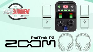 Звуковая карта и рекордер ZOOM PodTrak P2 (для стримов, подкастов)