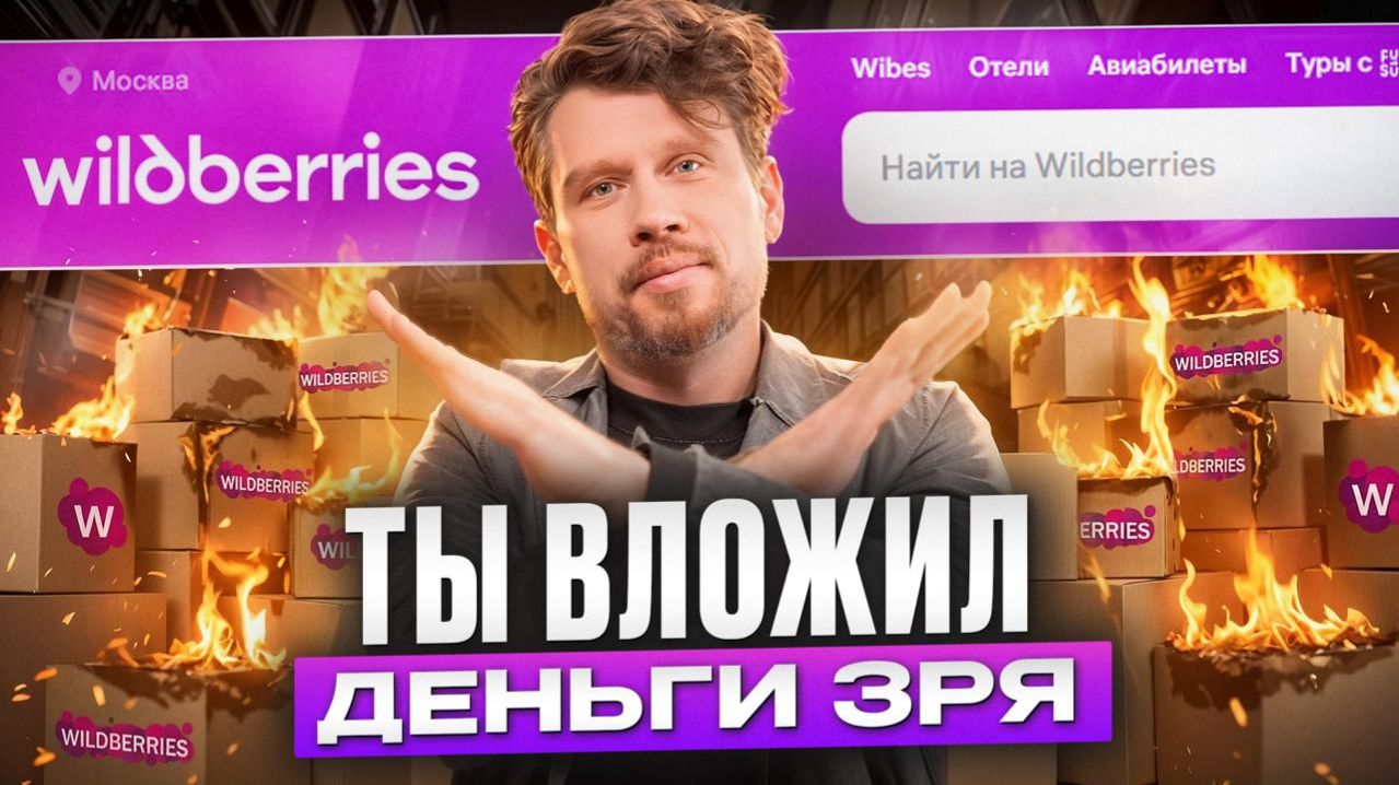 ВЫЖИВУТ только те, кто знает ЭТОТ секрет ВБ! / Как НЕ потерять деньги в 2026?