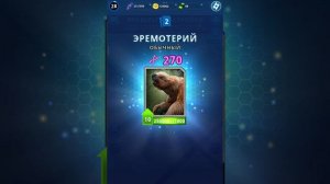 Сражения и победа, « Я играю в Jurassic world Alive »