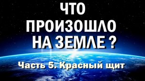 Что произошло на Земле. Часть 5. Красный щит