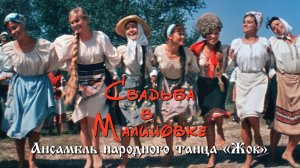 Ансамбль народного танца «Жок» (Свадьба в Малиновке, 1967)