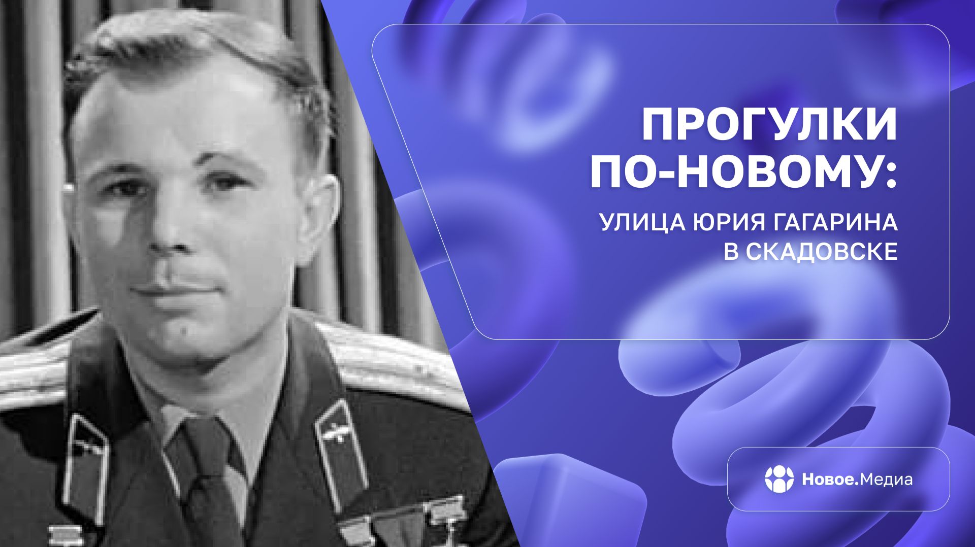 «Прогулки по-новому»: улица Юрия Гагарина в Скадовске