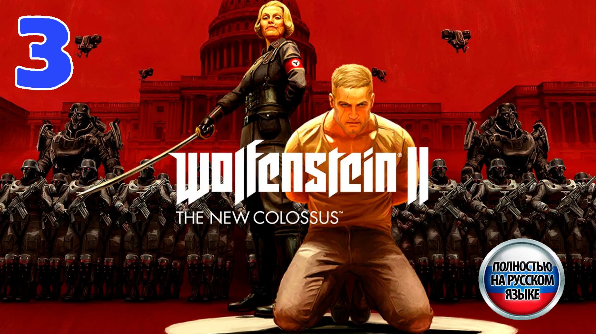 Wolfenstein II The New Colossus - Серия 3 - Прохождение без комментариев - РУССКАЯ озвучка