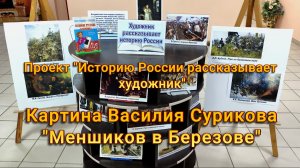 Картина В. Сурикова "Меншиков в Березове"