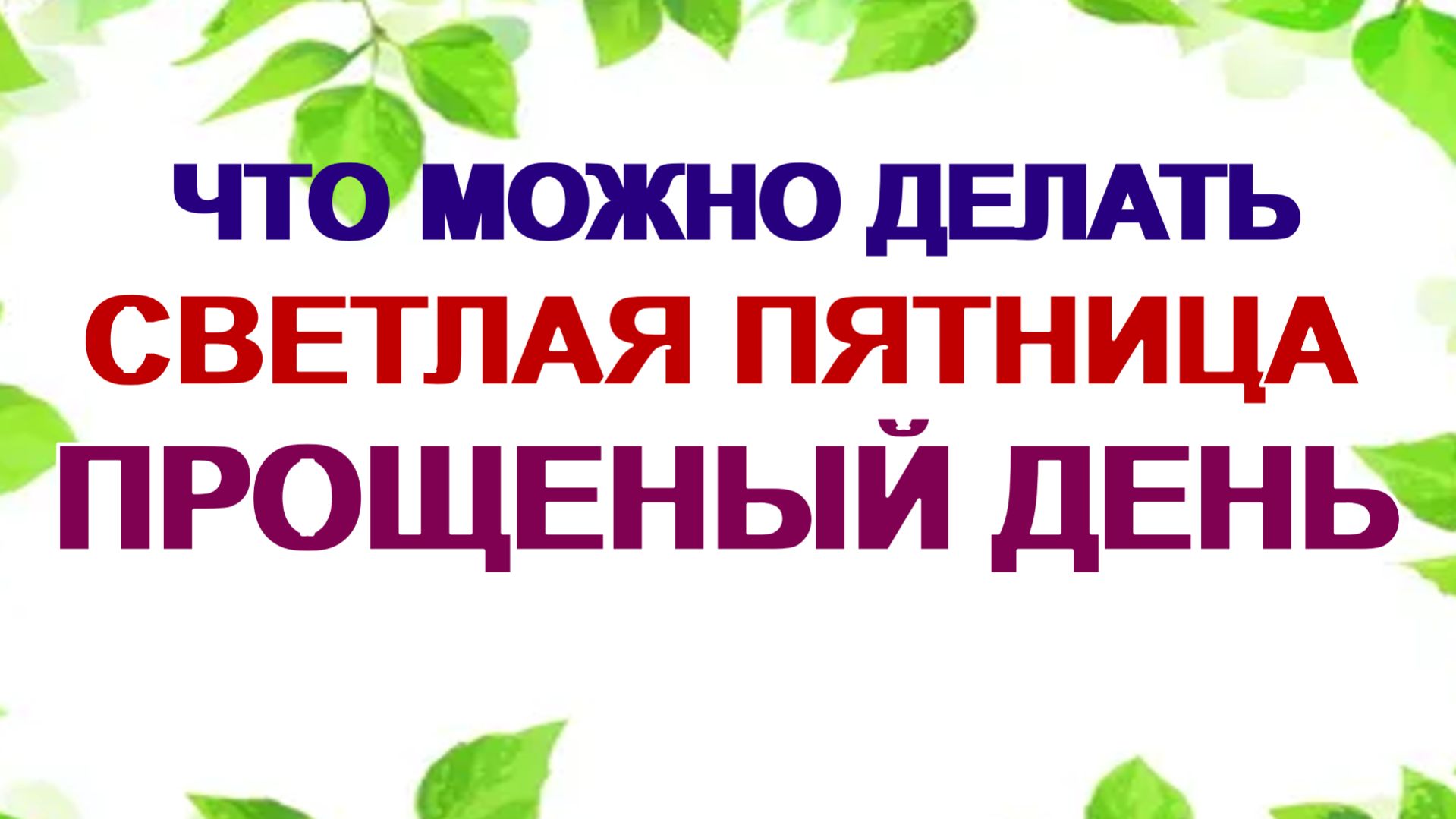 17 апреля. Пятница Светлой седмицы: что нужно и чего нельзя делать