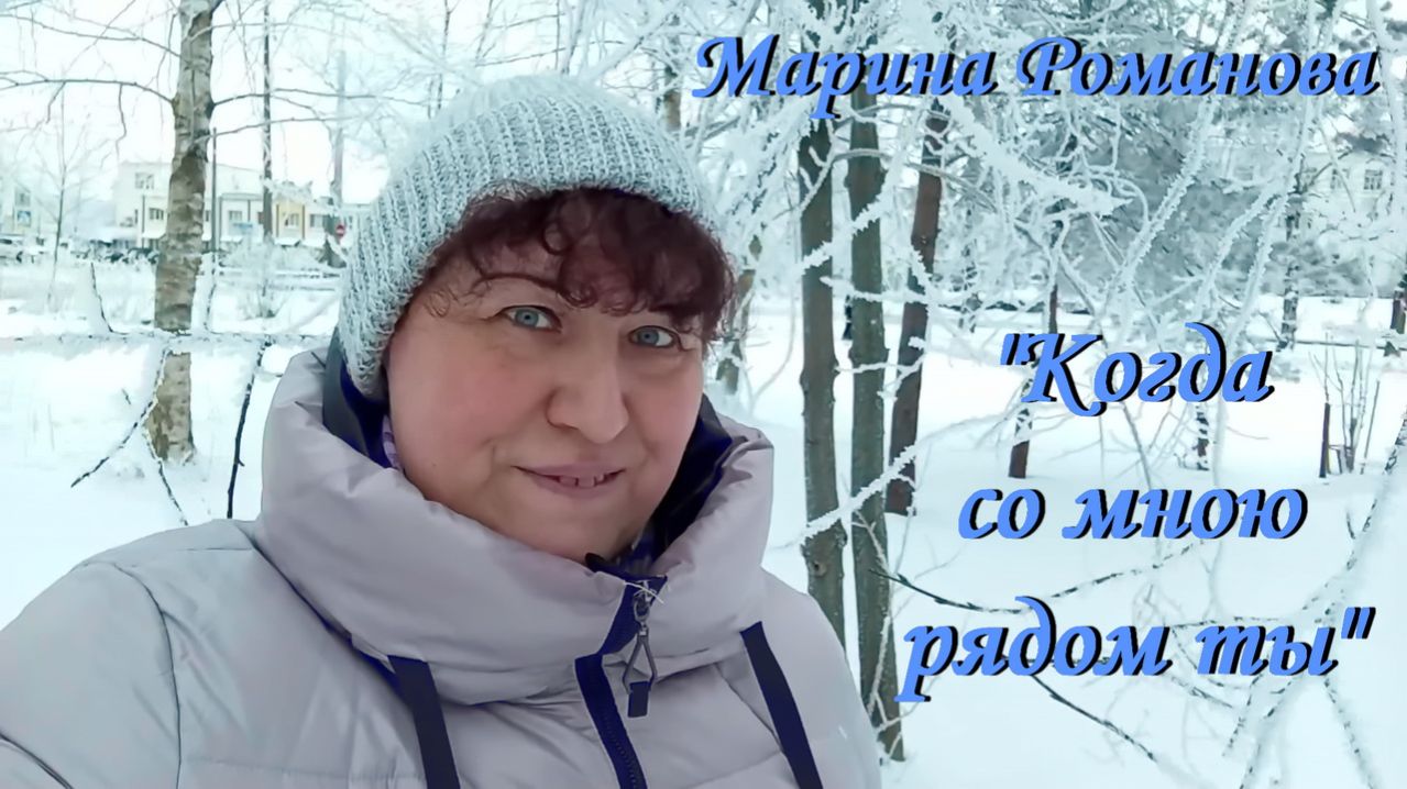 КОГДА СО МНОЮ РЯДОМ ТЫ 👩❤️👨 (презентация песни)