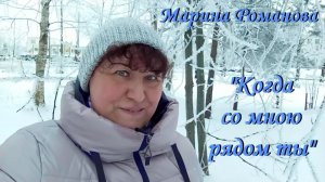КОГДА СО МНОЮ РЯДОМ ТЫ 👩❤️👨 (презентация песни)