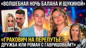 Дом 2, 08.04.2026: Волшебство Балана и Щукиной, выбор Гракович и усталость Тепловодской от Таиланда