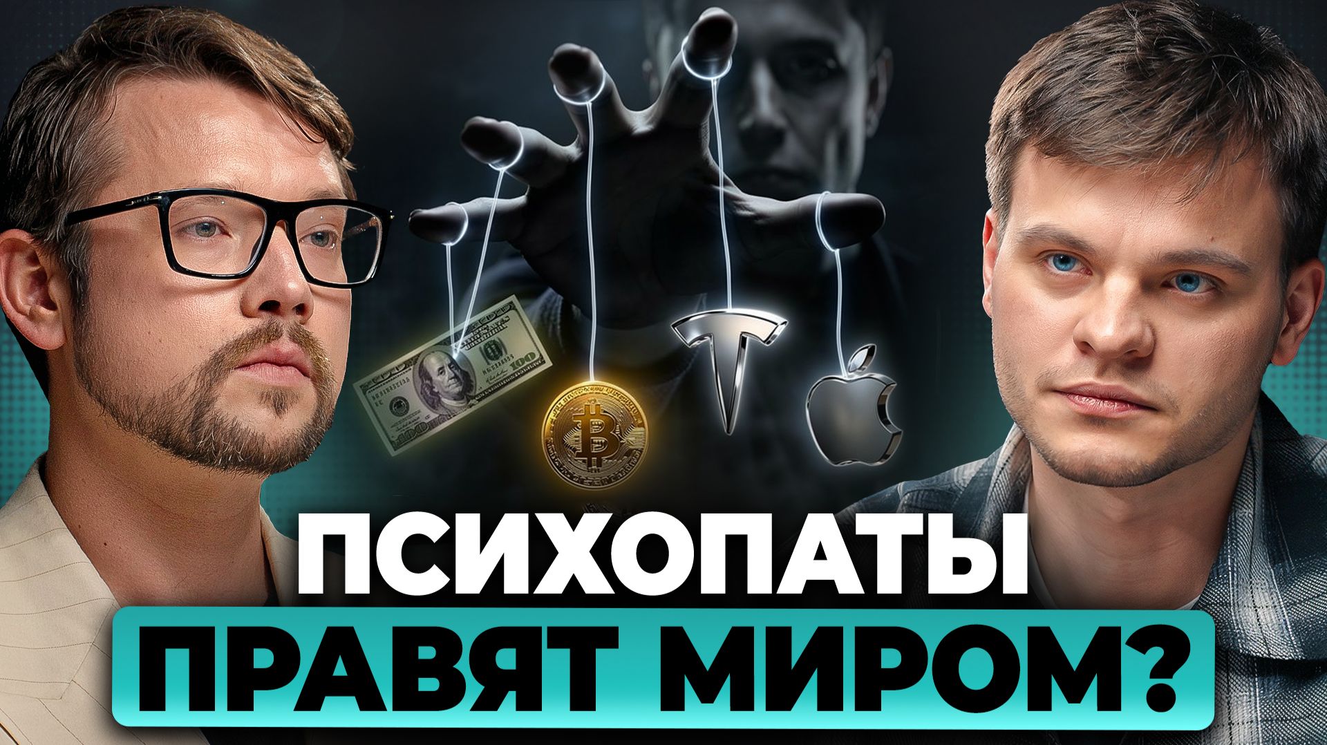 Такие люди ПРАВЯТ всем. Как понять, что у власти ПСИХОПАТ? Фауст, Соломин