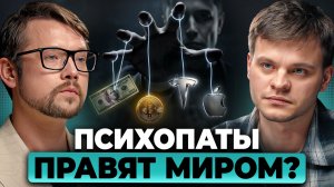 Такие люди ПРАВЯТ всем. Как понять, что у власти ПСИХОПАТ? Фауст, Соломин