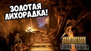 ЗОЛОТАЯ ЛИХОРАДКА! Alaska Gold Fever - ОБЗОР/ПРОХОЖДЕНИЕ!🔥
