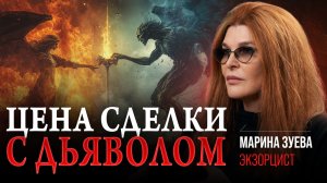 Она говорила с ДЬЯВОЛОМ! Цена желаний, которую никто не знает! Марина Зуева