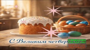 С ВЕЛИКИМ ЧИСТЫМ ЧЕТВЕРГОМ!
