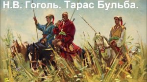 Н.В. Гоголь. Тарас Бульба.