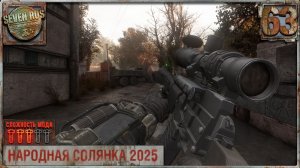 ПЕРВАЯ БРОНЯ (63) ► Народная солянка OGSR 2026