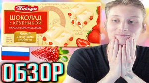 ЭТО ФЕЕРИЯ!ПОБЕДА ВКУСА БЕЛЫЙ ШОКОЛАД С КУСОЧКАМИ КЛУБНИКИ!РОССИЙСКИЙ БРЕНД!ОБЗОР СЛАДОСТИ!