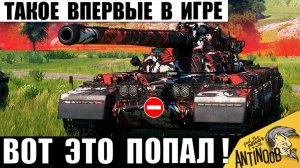 Впервые в Истории Мира Танков случился Такой Бой! За 16 лет игры Такого ещё Не было! Игроки Обалдели