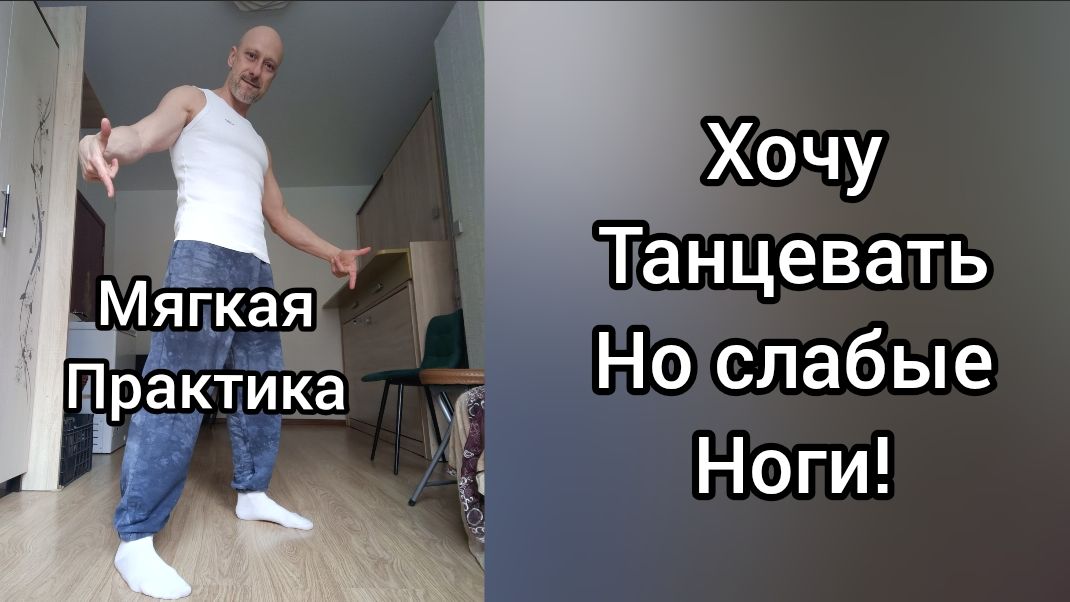 Хочу танцевать ,но слабые ноги! Мягкая практика Активация ног для жизни и танцев.