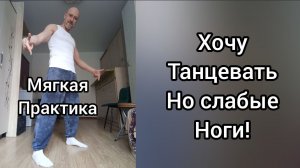 Хочу танцевать ,но слабые ноги! Мягкая практика Активация ног для жизни и танцев.
