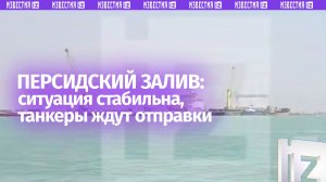 ⚡ ЭКСКЛЮЗИВ ⚡ Ситуация в Персидском заливе стабильна — танкеры ожидают погрузки вблизи острова Харк