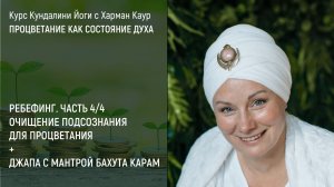 18.04.2026 14:30 Очищение подсознания для процветания. Ребефинг (ч.4) с Харман Каур