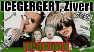 Реакция на хит Icegergert и Zivert «Банк» — честный отзыв