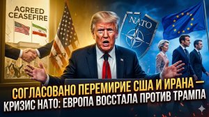 💥Себастиан Сас | Перемирие США‑Иран: Европа в ярости - НАТО на грани развала