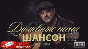 🔴ПЕСНИ КОТОРЫЕ ТРОГАЮТ ДО СЛЁЗ | ШАНСОН#душевнаяпесня #шансон #русскийшансон #топ#музыка #любимпеть