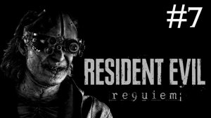 Обитель Зла: Реквием | Resident Evil Requiem | часть 7