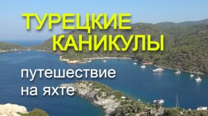 Турецкие каникулы